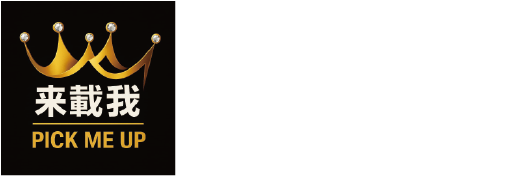來載我-機場接送,台北機場接送,泰山區機場接送